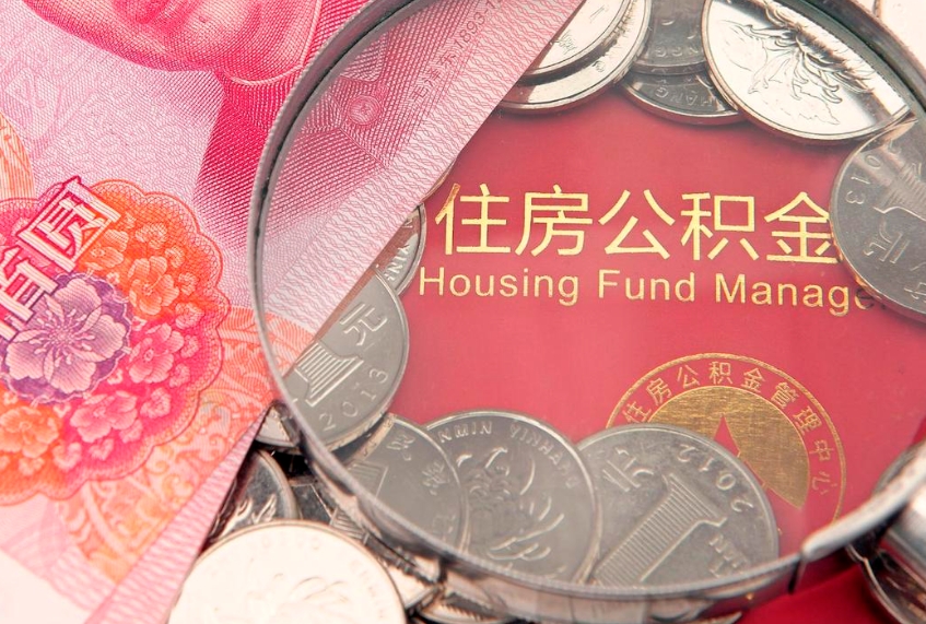 咸阳实际没租房但也提取了公积金（急用钱公积金怎么提现）